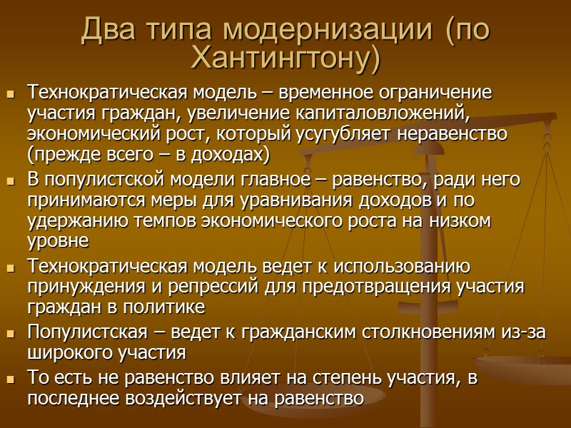 Два типа модернизации (по Хантингтону) Технократическая модель – временное ограничение участия граждан, увеличение капиталовложений,